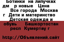 Ботинки  на липучках дм 39р новые › Цена ­ 3 000 - Все города, Москва г. Дети и материнство » Детская одежда и обувь   . Башкортостан респ.,Кумертау г.